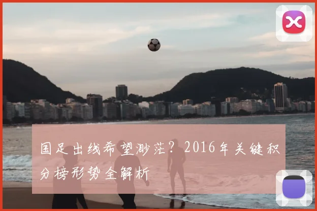 国足出线希望渺茫？2016年关键积分榜形势全解析