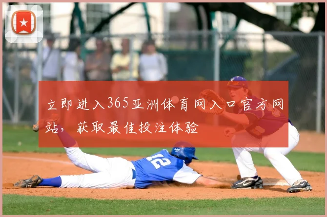 立即进入365亚洲体育网入口官方网站，获取最佳投注体验
