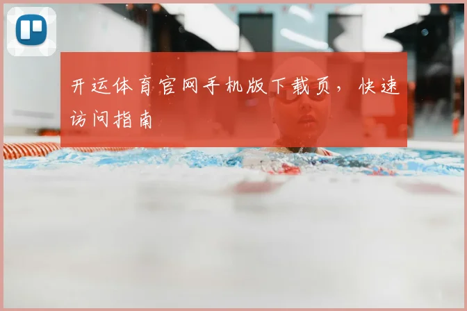 开运体育官网手机版下载页，快速访问指南