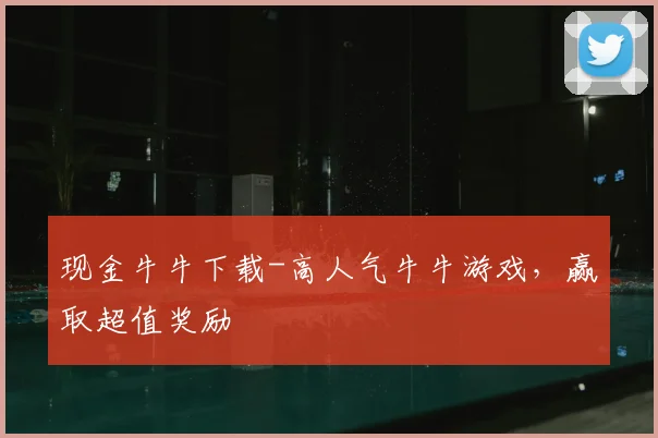 现金牛牛下载-高人气牛牛游戏，赢取超值奖励