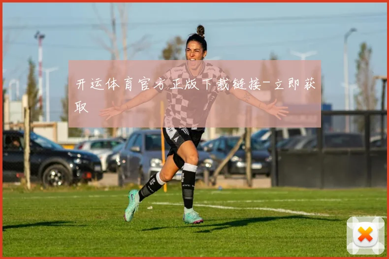 开运体育官方正版下载链接-立即获取
