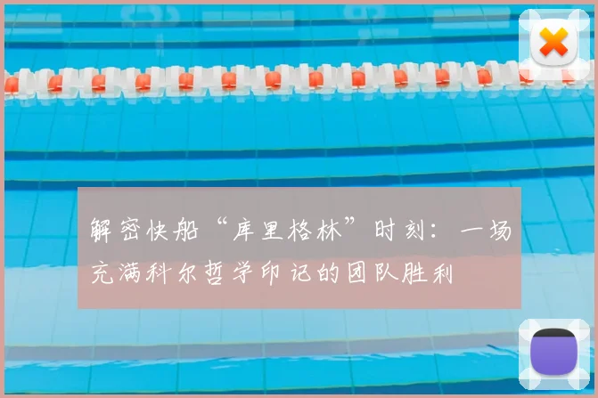 解密快船“库里格林”时刻：一场充满科尔哲学印记的团队胜利
