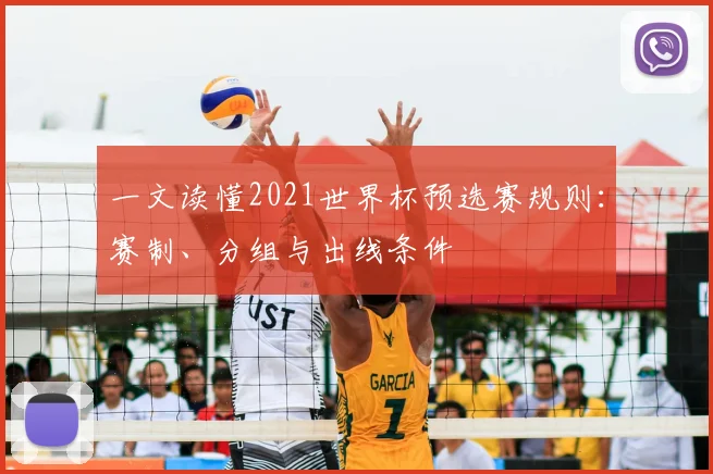 一文读懂2021世界杯预选赛规则：赛制、分组与出线条件