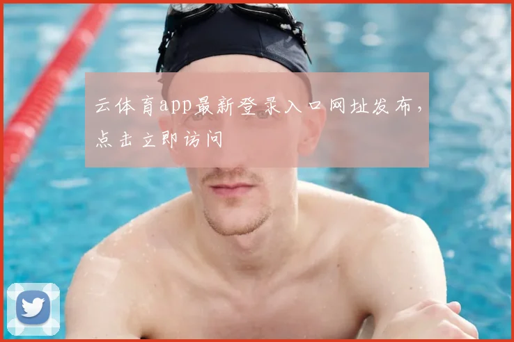 云体育app最新登录入口网址发布，点击立即访问