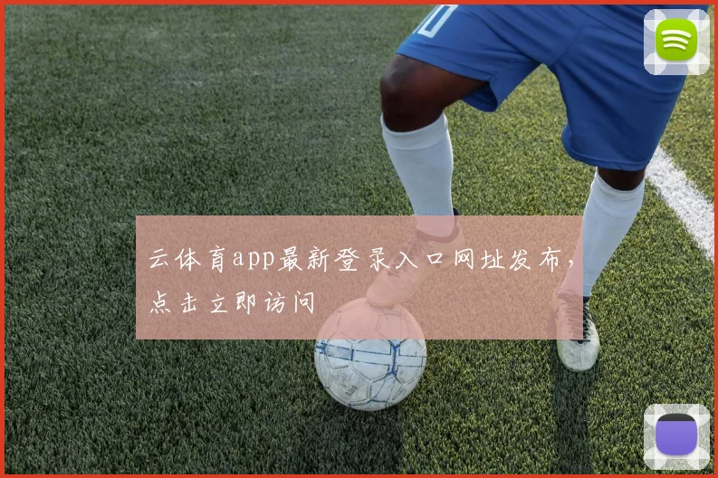 云体育app最新登录入口网址发布，点击立即访问
