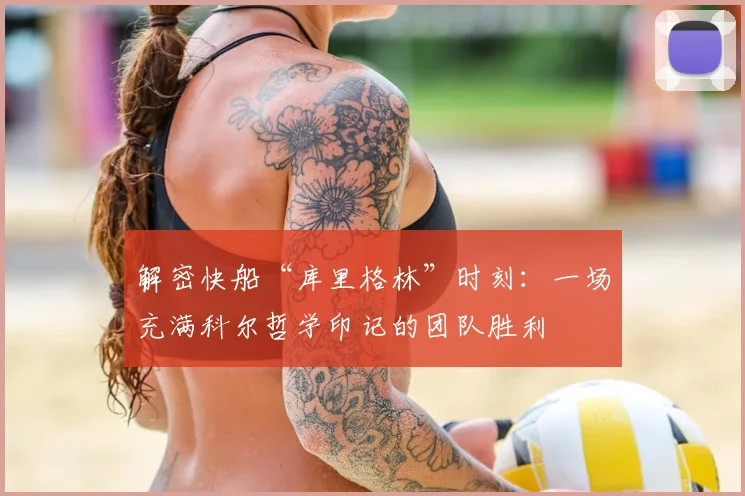 解密快船“库里格林”时刻：一场充满科尔哲学印记的团队胜利