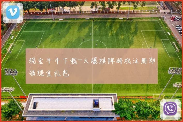 现金牛牛下载-火爆棋牌游戏注册即领现金礼包