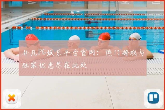 非凡PG娱乐平台官网：热门游戏与独家优惠尽在此处