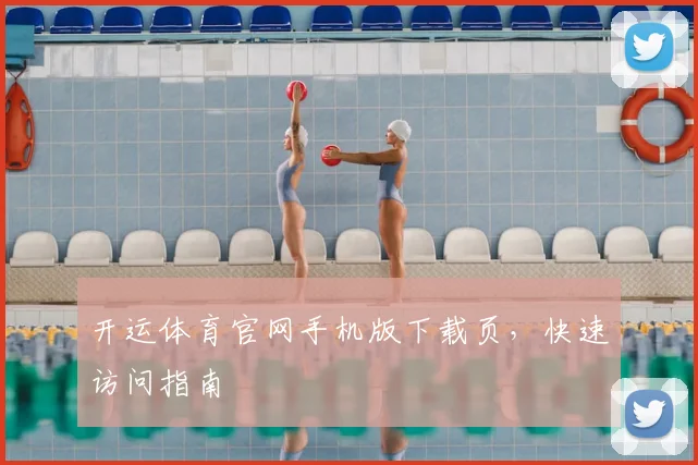 开运体育官网手机版下载页，快速访问指南