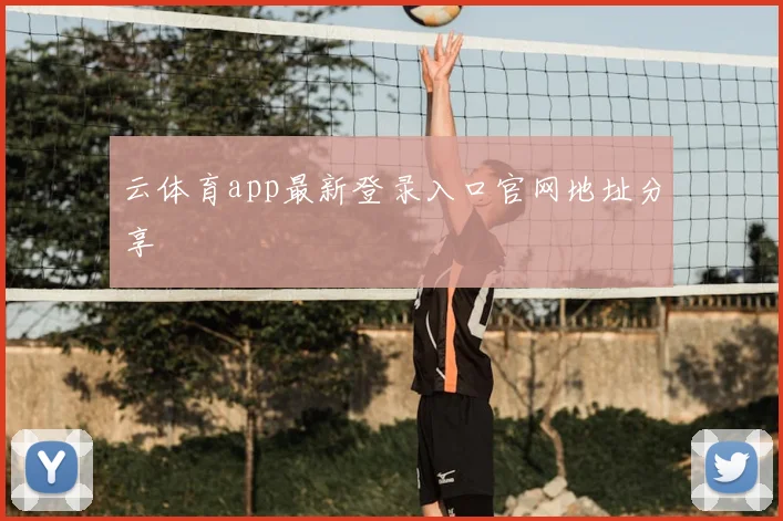 云体育app最新登录入口官网地址分享