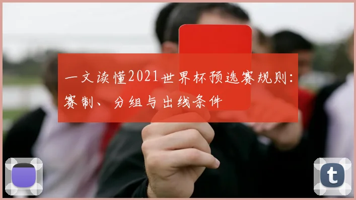 一文读懂2021世界杯预选赛规则：赛制、分组与出线条件