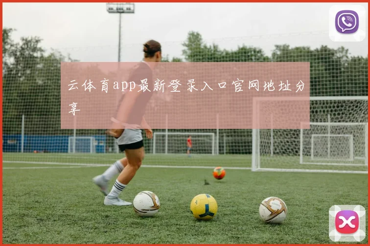 云体育app最新登录入口官网地址分享