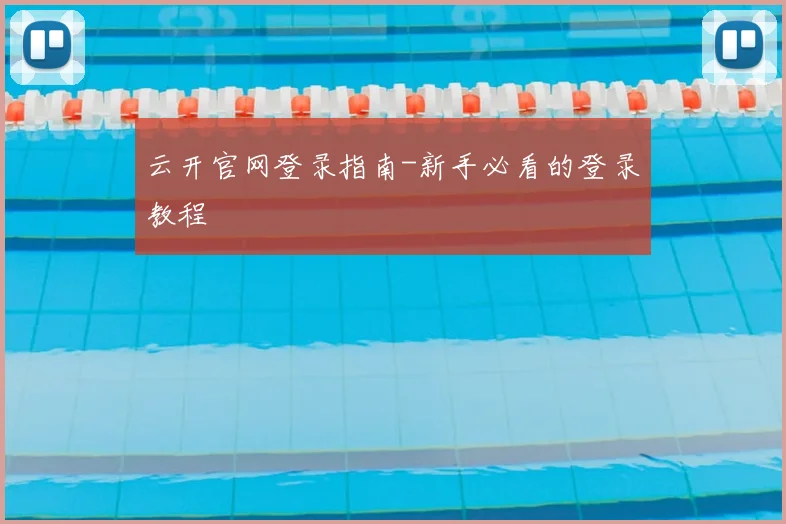 云开官网登录指南-新手必看的登录教程