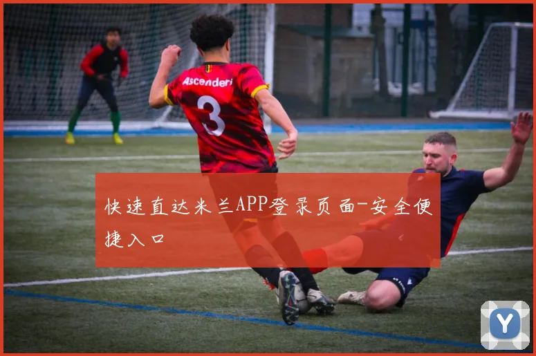 快速直达米兰APP登录页面-安全便捷入口
