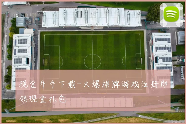 现金牛牛下载-火爆棋牌游戏注册即领现金礼包