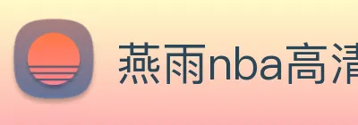 燕雨nba高清视频直播平台 Logo